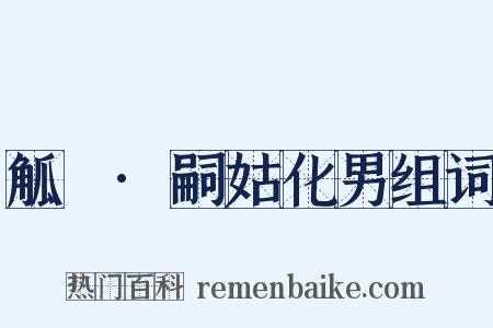 觚賸·嗣姑化男组词是什么意思的图片
